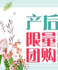 产后恢复团购!秒杀价188!