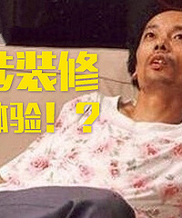【筑家团NO.22】装修什么坑都躲过了 就是过不了父母这关!