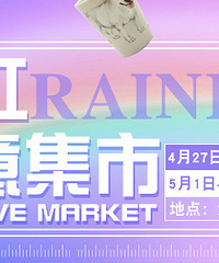 彩虹创意集市来啦!有趣好玩的都在这里!