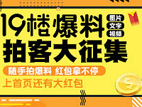 随手拍爆料 每天都有红包拿