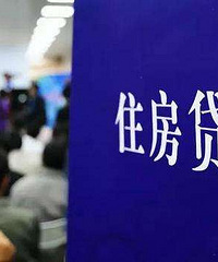 求大神指点!现在房贷多贷点还是少贷点?