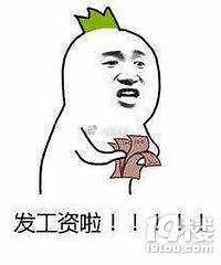 激动!大家领到人生第一次工资的时候什么感觉 怎么花掉的?