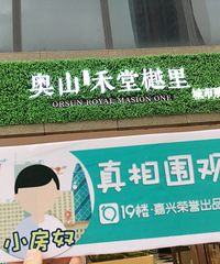 首入嘉兴的奥山项目大曝光!小房奴独家探班 更带来超级大福利!