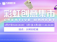 彩虹创意集市 有趣好玩新鲜!