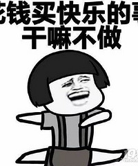 人生总要奢侈一把!大家最大的一笔消费五花八门 你的呢?