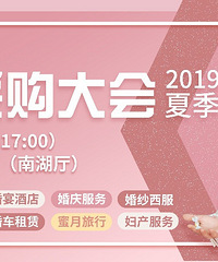 19楼夏季婚博会来啦!年中大优惠,仅此一天!