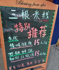周末打卡三根米线 嘉兴很少能吃到这样的酸爽