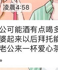 老公爱撒娇!喝醉后还发消息来想要我的爱心茶