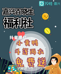 【嘉兴百晓生福利社第75期】抖音爆红的小黄鸭斗篷雨衣免费送!!