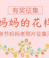 晒妈妈老照片!赢高颜值伴手礼和手链~