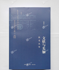 我正在看的书(2): 《文妖与先知—张竞生传》