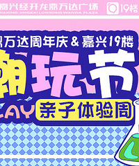19楼潮玩节来啦!带上孩子来造作