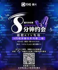 本周四8分钟约会--潮歌KTV专场 火热招募中!!!