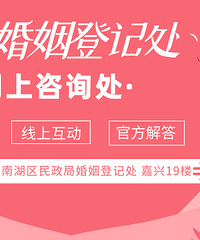 520婚姻登记全攻略!南湖区民政局婚登达人为您答疑解惑~