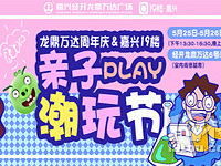 亲子潮玩节来啦!连嗨两天!