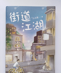 我正在看的书(3):《街道江湖》和《空响炮》