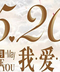 520~ɹ��#��TA����������#Ӯ����