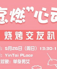 户外交友烧烤,这周日不见不散!