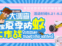 夏季防蚊大作战 你有何妙招
