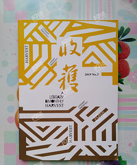我正在看的书(4):《收获》19年第三期