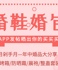 【年中婚品大分享】APP发帖晒婚鞋婚包赢烤箱、防晒霜、优质婚品~