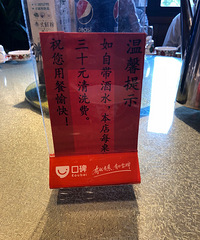 月河某饭店吃饭 自带酒水需要交30块一桌的清洗费