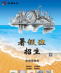 给孩子的暑期大礼包—来格调画坊学画画ba