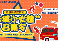 报名!禾城小火娃全城招募啦!