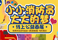 “小小消防员 大大的梦”公益画展