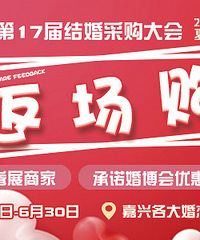 2019年夏季婚博会返场购优惠!延续整整2周,还不赶紧来