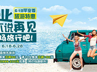 毕业季旅游特惠 放假赶紧出去玩!