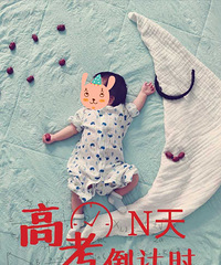好洋气!自己准备一块背景布 就能在家拍百日照了