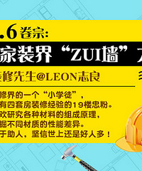 家装界“zui墙”大神 装修先生@Leon志良
