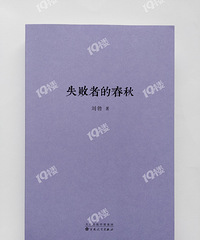 我正在看的书(5):《失败者的春秋》及其他三部