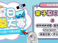 推荐夏日亲子好物 等你来种草!