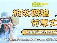 回帖晒你的旅游照骗!红包送不停