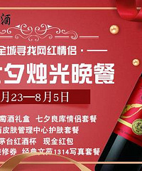 【情侣投票】送茅台葡萄酒 1314大餐!