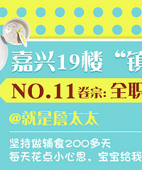 震惊了!嘉兴宝妈坚持200多天多辅食 网友:感觉自己是后妈!