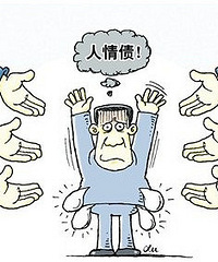 不认识的单位同事生病半年 多事同事让我随礼出钱