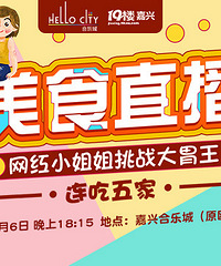 【8.6抢楼】挑战大胃王!烤肉、海鲜、港式...吃到爽