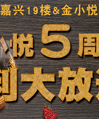 金小悦5周岁福利大放送!回帖送价值599元家庭拍摄套餐!