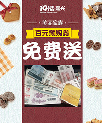 【福利】禾城车友会福利来袭 百元美丽家族预购券免费送