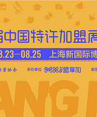 全球知名加盟展这周末抵达上海!半小时直达!错过要等明年!