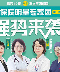 妇保院明星专家团强势登陆 每月一期在线直播