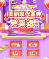 美丽家代金券免费送!最高100元!