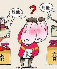 同事的分内之事总让我们做 自己领功劳却从不担责任