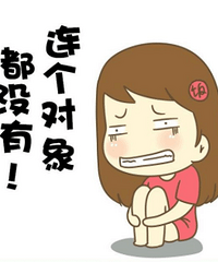 晕倒! 97年的我又一次被问有没有对象