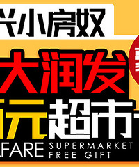 【嘉兴小房奴福利社第27期】迎中秋!小房奴豪送百元大润发超市卡