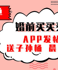【APP发帖 】晒出你的婚前买买买!送子孙桶、晨袍喽!