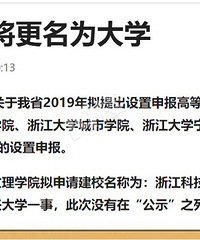 嘉兴大学凉凉?!浙江2所高校要更名为大学!嘉兴学院不在公示